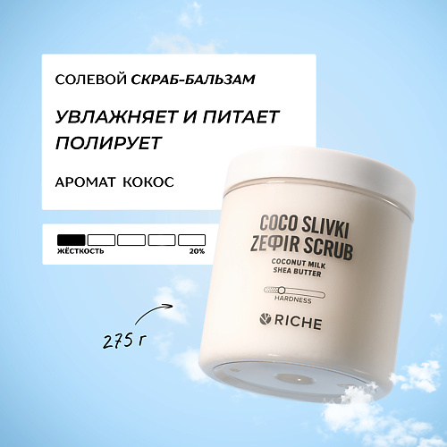 

RICHE Солевой скраб - бальзам для тела Кокос с маслами 250.0, Солевой скраб - бальзам для тела Кокос с маслами