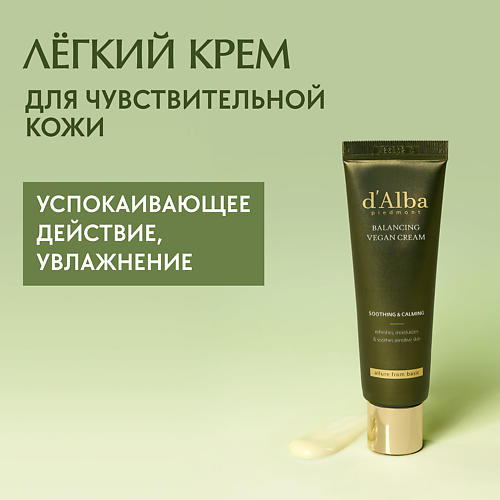 

D`ALBA Крем для лица Mild Skin Balancing Vegan Cream 55.0, Крем для лица Mild Skin Balancing Vegan Cream