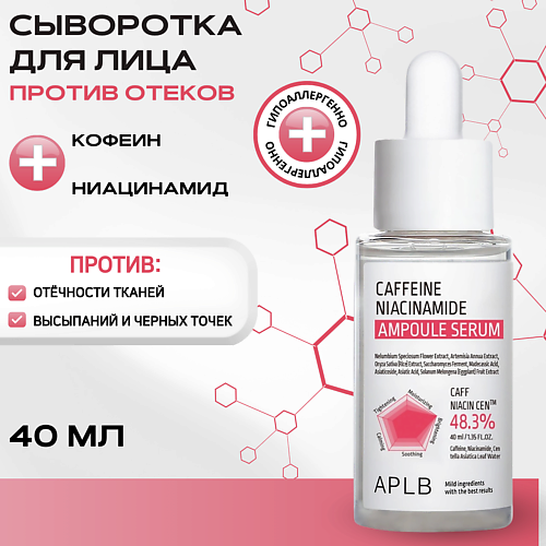 

APLB Сыворотка с кофеином и ниацинамидом от отёков и усталости Niacinamide Ampoule Serum, Сыворотка с кофеином и ниацинамидом от отёков и усталости Niacinamide Ampoule Serum