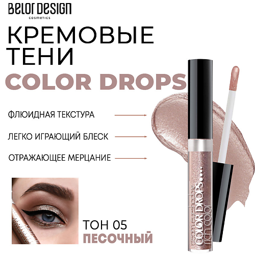 

BELOR DESIGN Тени для век кремовые Color Drops, Тени для век кремовые Color Drops