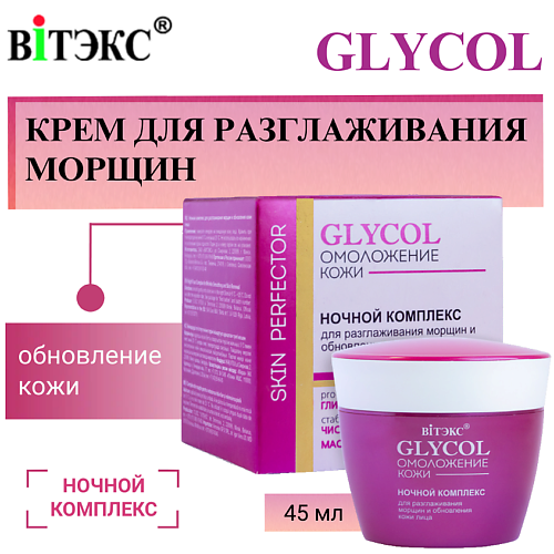 

ВИТЭКС Крем для разглаживания морщин и обновления кожи лица Ночной GLYCOL 45.0, Крем для разглаживания морщин и обновления кожи лица Ночной GLYCOL