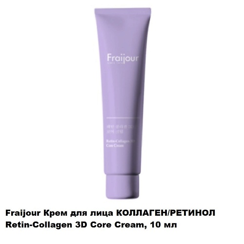 FRAIJOUR Крем для лица КОЛЛАГЕНРЕТИНОЛ Retin-Collagen 3D Core Cream 410₽