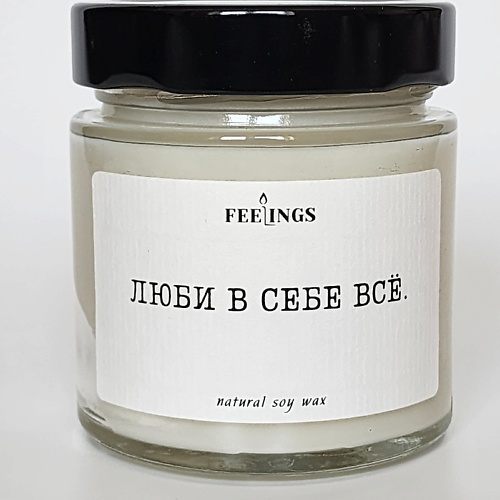 

FEELINGS Свеча без запаха из соевого воска "Люби в себе все", Свеча без запаха из соевого воска "Люби в себе все"