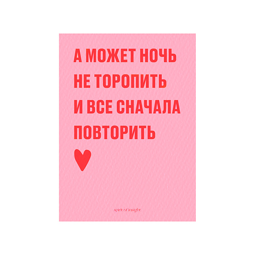 

SPIRIT OF INSIGHT Открытка “А может ночь не торопить”, Открытка “А может ночь не торопить”