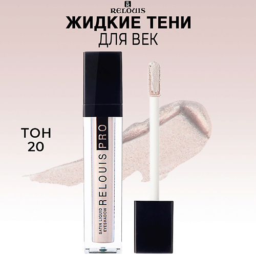 RELOUIS Тени для век жидкие сатиновые PRO Satin Liquid Eyeshadow 275₽