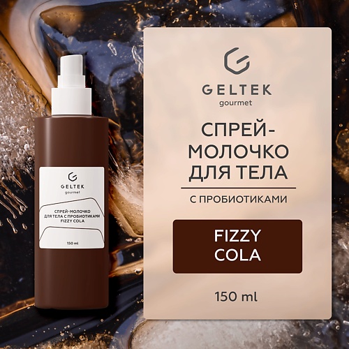 

ГЕЛЬТЕК Спрей-молочко для тела с пробиотиками Fizzy Cola, Спрей-молочко для тела с пробиотиками Fizzy Cola