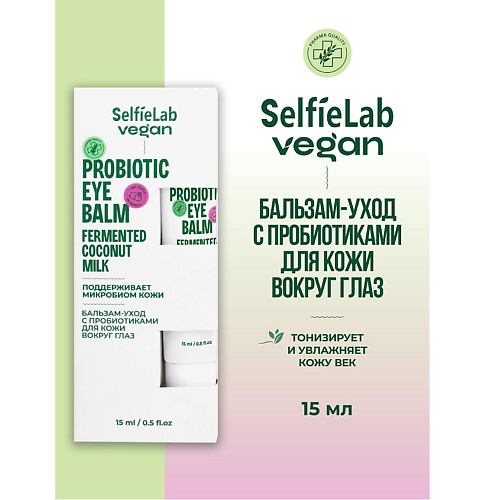 

SELFIELAB Бальзам-уход с пробиотиками для кожи вокруг глаз VEGAN 150.0, Бальзам-уход с пробиотиками для кожи вокруг глаз VEGAN