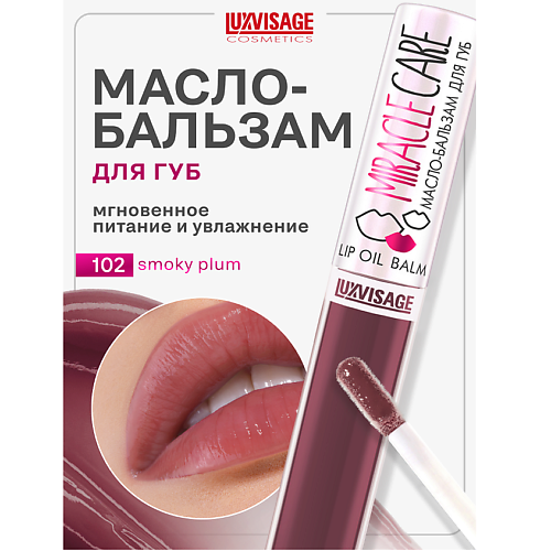 

LUXVISAGE Масло-бальзам для губ MIRACLE CARE 6.0, Масло-бальзам для губ MIRACLE CARE