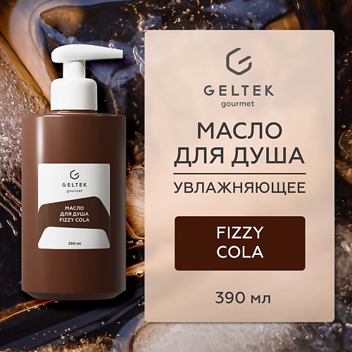 

ГЕЛЬТЕК Масло для душа Fizzy Cola, Масло для душа Fizzy Cola