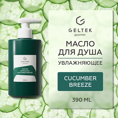 

ГЕЛЬТЕК Масло для душа Cucumber Breeze, Масло для душа Cucumber Breeze