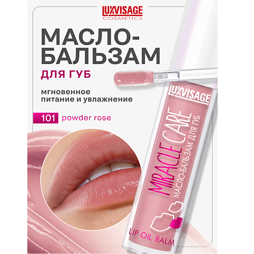 Масла для губ  Лэтуаль LUXVISAGE Масло-бальзам для губ MIRACLE CARE