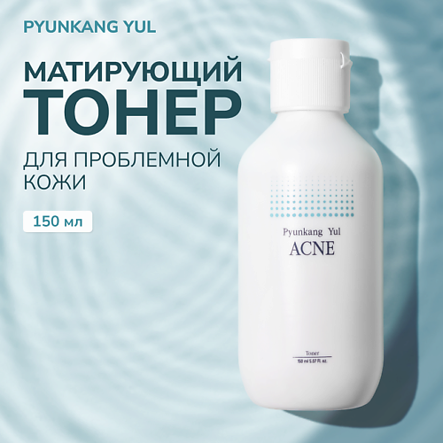 Тонер для лица PYUNKANG YUL Тонер для проблемной кожи 150.0