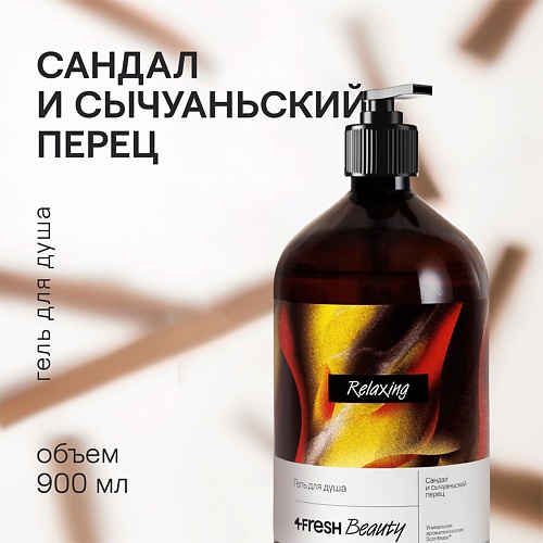 

4FRESH BEAUTY Парфюмированный гель для душа "Сандал и сычуаньский перец", Парфюмированный гель для душа "Сандал и сычуаньский перец"