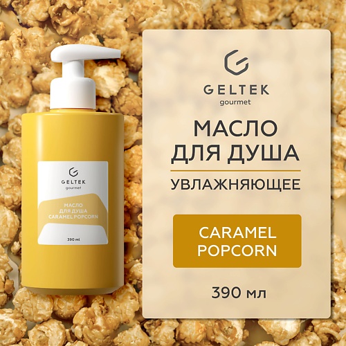

ГЕЛЬТЕК Масло для душа Caramel Popcorn, Масло для душа Caramel Popcorn