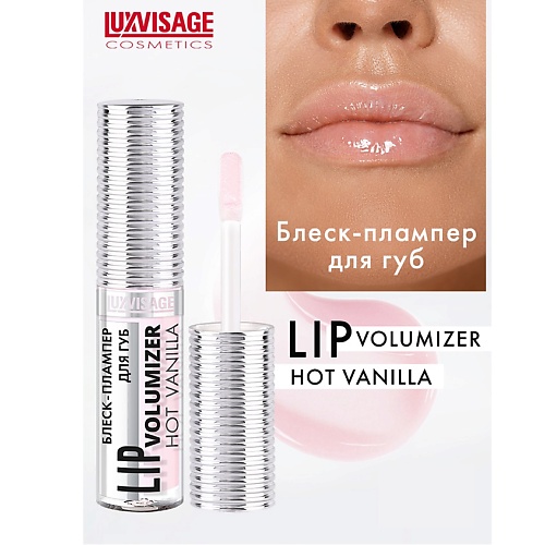 

LUXVISAGE Блеск-плампер для губ LIP volumizer hot vanilla, Блеск-плампер для губ LIP volumizer hot vanilla