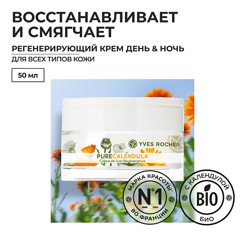 

YVES ROCHER Регенерирующий крем - день & ночь, Регенерирующий крем - день & ночь