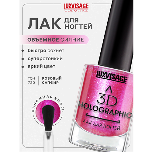 

LUXVISAGE Лак для ногтей 3D HOLOGRAPHIC, Лак для ногтей 3D HOLOGRAPHIC