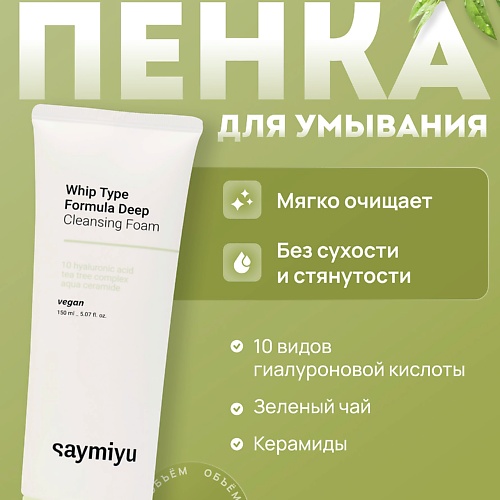 

SAYMIYU Пенка для умывания, Пенка для умывания