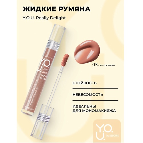 

RELOUIS Y.O.U. Румяна жидкие Really Delight, Y.O.U. Румяна жидкие Really Delight