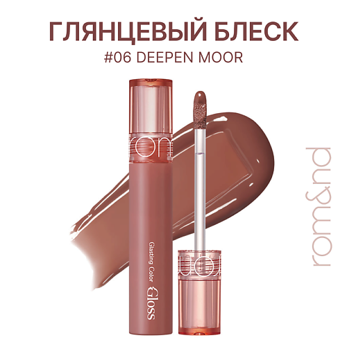 

ROM&ND Блеск для губ глянцевый, Блеск для губ глянцевый