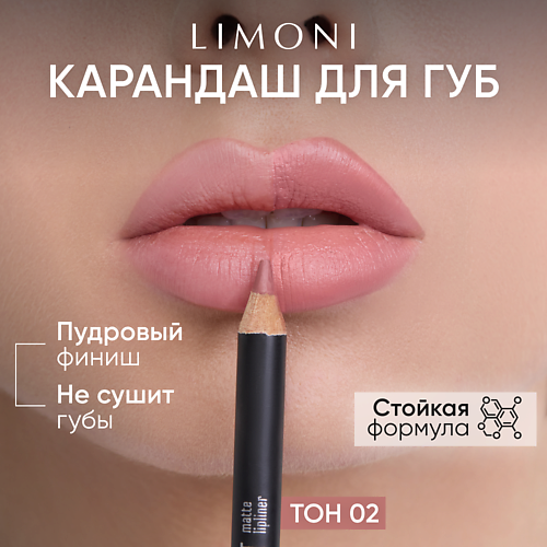 

LIMONI Карандаш для губ "Velvet Matte Lipliner", Карандаш для губ "Velvet Matte Lipliner"