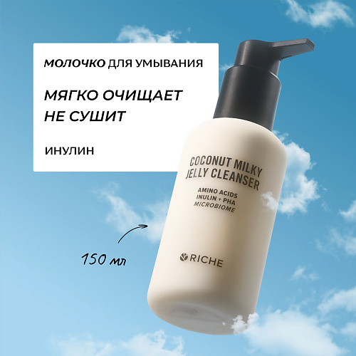 Молочко для умывания RICHE Кокосовое молочко для умывания лица с инулином и pha кислотами 150.0