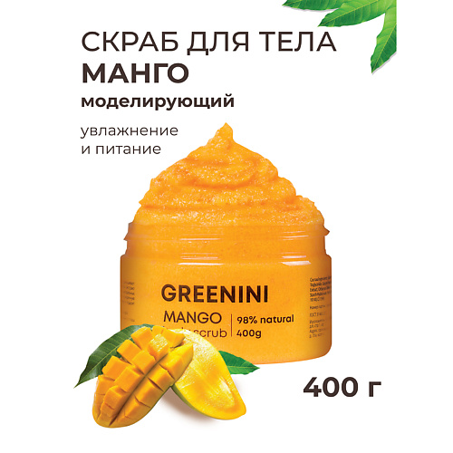 

GREENINI Скраб для тела манго моделирующий увлажнение и питание, Скраб для тела манго моделирующий увлажнение и питание