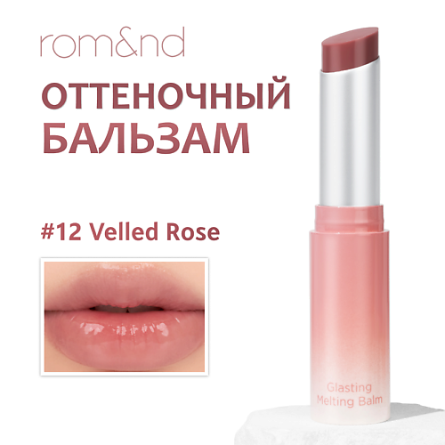 

ROM&ND Бальзам для губ оттеночный, Бальзам для губ оттеночный