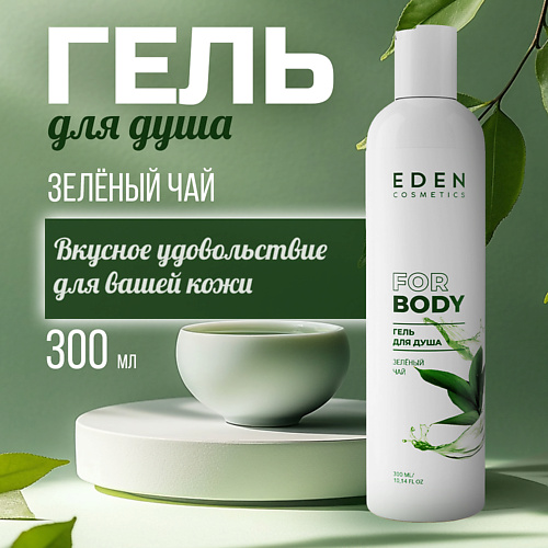 

EDEN Гель для душа Зелёный чай, Гель для душа Зелёный чай