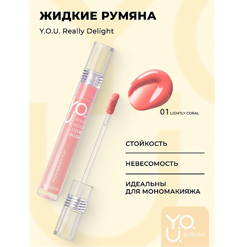 

RELOUIS Y.O.U. Румяна жидкие Really Delight, Y.O.U. Румяна жидкие Really Delight