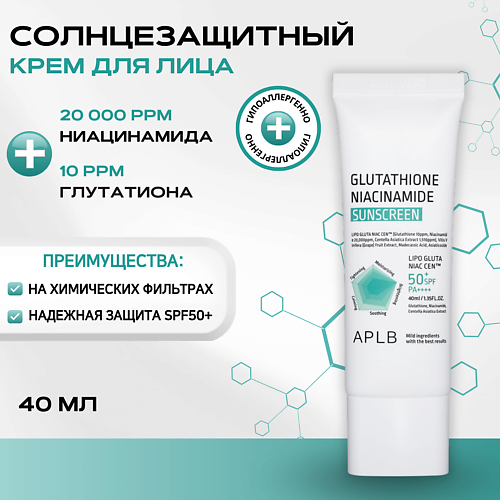 

APLB Солнцезащитный крем с глутатионом и ниацинамидом SPF50 Glutathione Niacinamide Sunscreen, Солнцезащитный крем с глутатионом и ниацинамидом SPF50 Glutathione Niacinamide Sunscreen