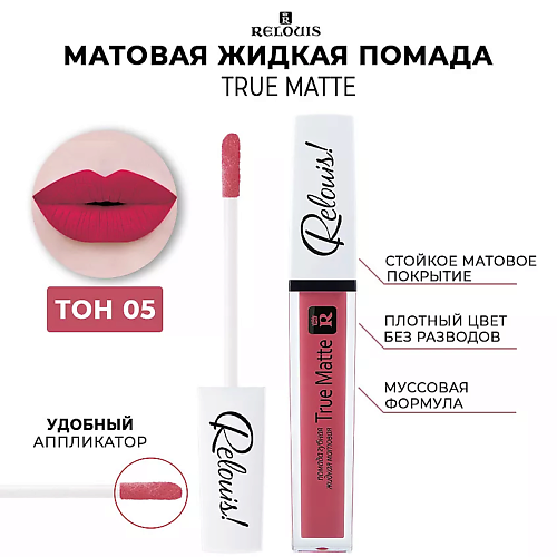 

RELOUIS Помада для губ жидкая матовая Relouis True Matte, Помада для губ жидкая матовая Relouis True Matte