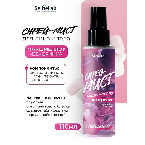 

SELFIELAB Спрей-мист мерцающий для лица и тела "МАРШМЕЛЛОУ-ВЕЧЕРИНКА" 110.0, Спрей-мист мерцающий для лица и тела "МАРШМЕЛЛОУ-ВЕЧЕРИНКА"