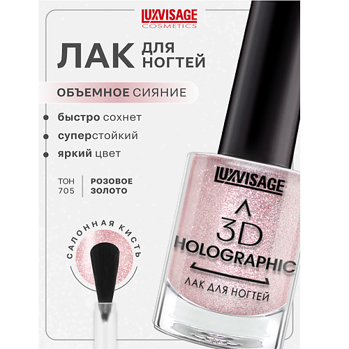 

LUXVISAGE Лак для ногтей 3D HOLOGRAPHIC, Лак для ногтей 3D HOLOGRAPHIC