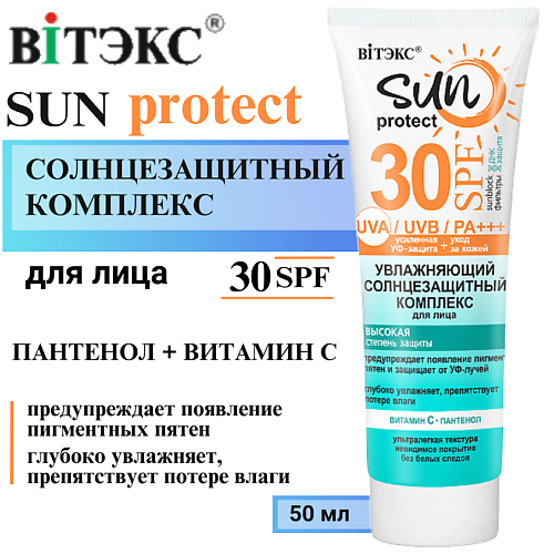 

ВИТЭКС Солнцезащитный крем для лица увлажняющий SPF30+ SUN PROTECT 50.0, Солнцезащитный крем для лица увлажняющий SPF30+ SUN PROTECT