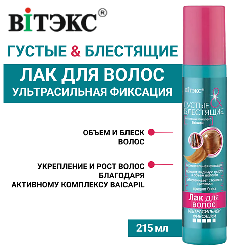 

ВИТЭКС Лак для волос Густые и блестящие ультрасильной фиксации 215.0, Лак для волос Густые и блестящие ультрасильной фиксации