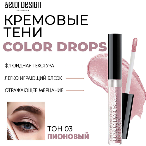 

BELOR DESIGN Тени для век кремовые Color Drops, Тени для век кремовые Color Drops