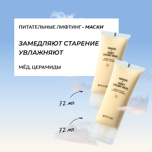 

RICHE Набор питательных лифтинг - масок для лица, Набор питательных лифтинг - масок для лица