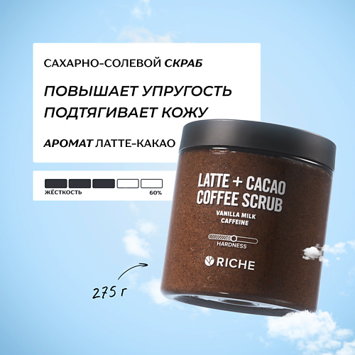 

RICHE Сахарно - солевой скраб для тела "Латте-Какао" с маслами 250.0, Сахарно - солевой скраб для тела "Латте-Какао" с маслами