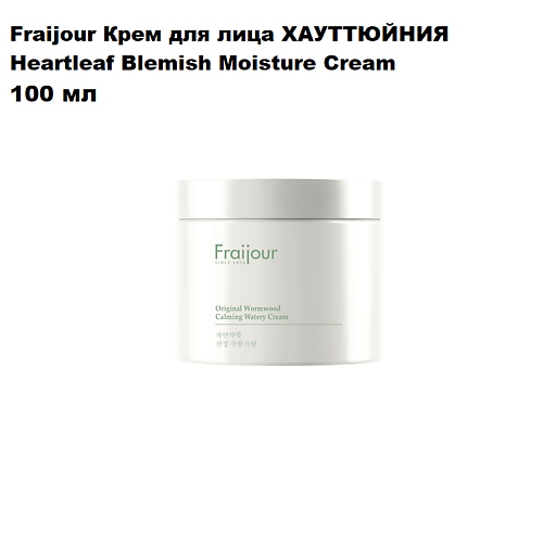 FRAIJOUR Крем для лица ХАУТТЮЙНИЯ Heartleaf Blemish Moisture Cream 1985₽