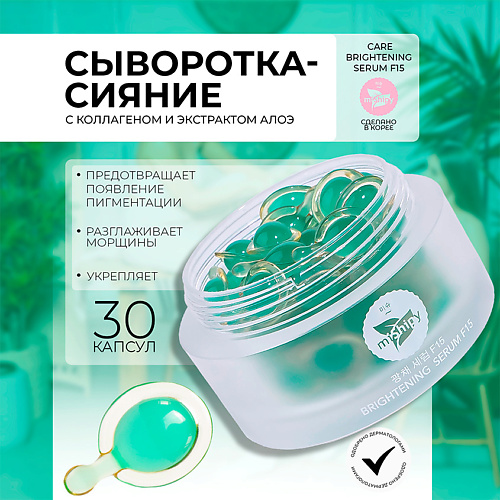 

MISHIPY CARE BRIGHTENING SERUM F15. Укрепляющая сыворотка в капсулах для лица с экстрактами голубики 50.0, CARE BRIGHTENING SERUM F15. Укрепляющая сыворотка в капсулах для лица с экстрактами голубики