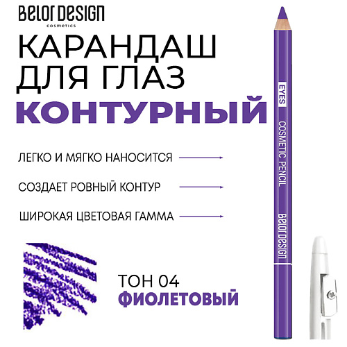 

BELOR DESIGN Контурный карандаш для глаз Party, Контурный карандаш для глаз Party