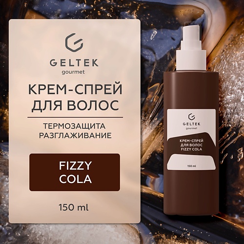 

ГЕЛЬТЕК Крем-спрей для волос Fizzy Cola, Крем-спрей для волос Fizzy Cola