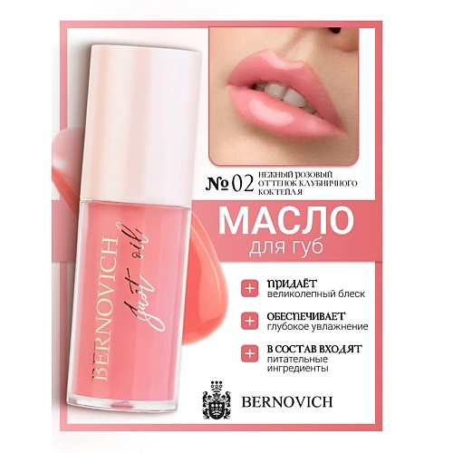 

BERNOVICH Масло для губ JUST OIL, Масло для губ JUST OIL