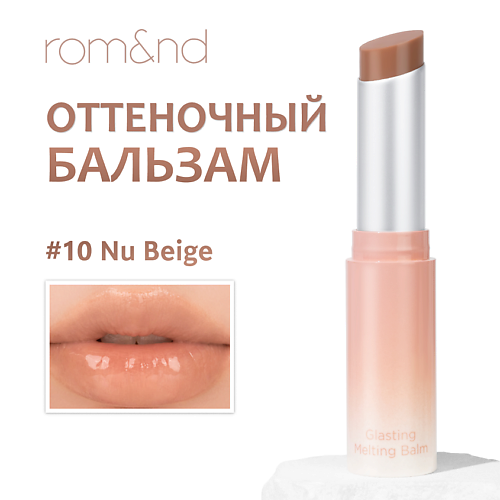 

ROM&ND Бальзам для губ оттеночный, Бальзам для губ оттеночный
