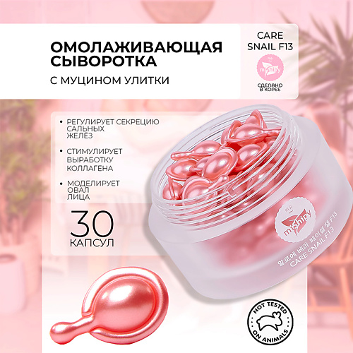 

MISHIPY CARE SNAIL F13. Увлажняющая сыворотка в капсулах для лица с экстрактами улитки и гамамелиса 50.0, CARE SNAIL F13. Увлажняющая сыворотка в капсулах для лица с экстрактами улитки и гамамелиса