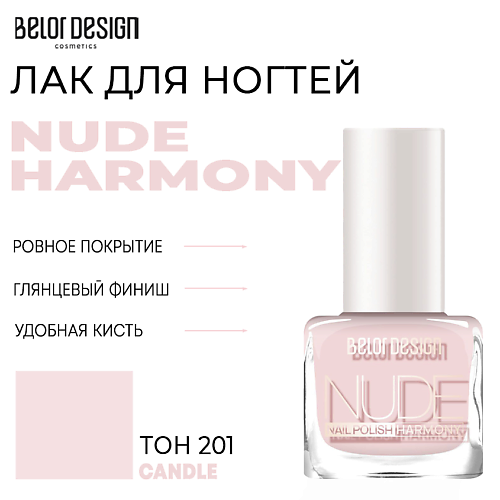 

BELOR DESIGN Лак для ногтей Nude Harmony, Лак для ногтей Nude Harmony