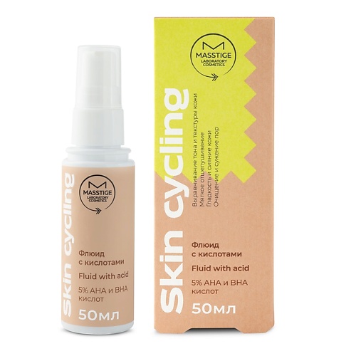 

MASSTIGE Флюид с кислотами Skin Cycling, Флюид с кислотами Skin Cycling
