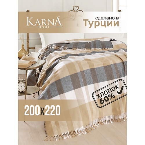 

KARNA Плед хлопок BERGAMA, Плед хлопок BERGAMA