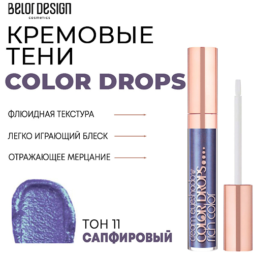 

BELOR DESIGN Тени для век кремовые Color Drops, Тени для век кремовые Color Drops